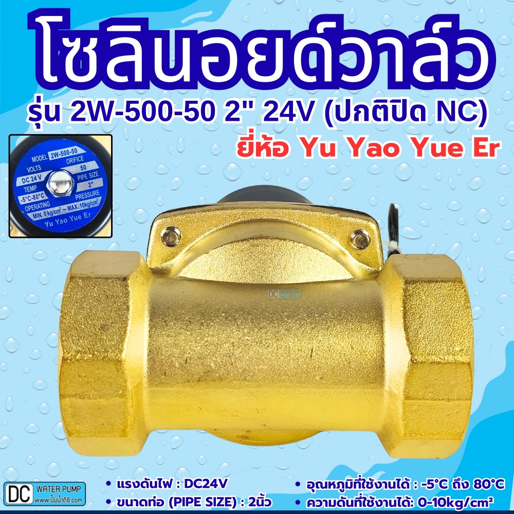 โซลินอยด์วาล์ว 24V (2นิ้ว) รุ่น 2W-500-50 (2") ยี่ห้อ Yu Yao Yue Er